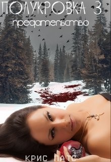 Книга Предательство (СИ)