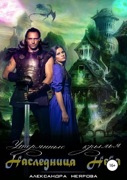 Книга Наследница неба. Утерянные крылья (СИ)