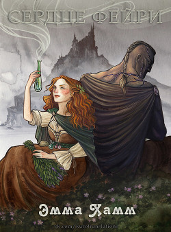 Книга Сердце фейри (ЛП)