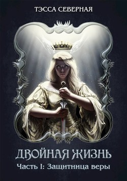 Читать онлайн книгу Защитница веры (СИ) автор Книга Защитница веры (СИ)