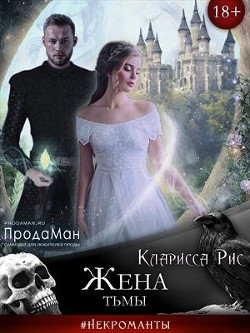 Читать онлайн книгу Жена тьмы (СИ) автор Рис Кларисса Книга Жена тьмы (СИ)