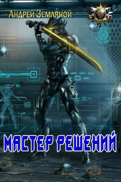 Книга Мастер решений (СИ)