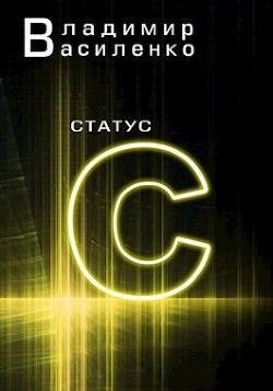 Книга Статус С (СИ)