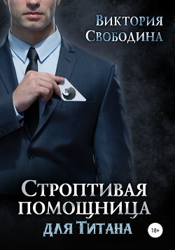 Книга Строптивая помощница для титана (СИ)