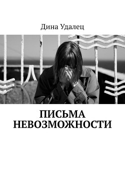 Читать онлайн книгу Письма Невозможности (СИ) автор Удалец Дина Книга Письма Невозможности (СИ)