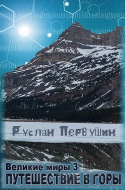 Книга Великие Миры 3 Путешествие в горы (СИ)
