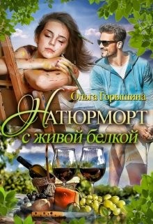 Книга Натюрморт с живой белкой (СИ)