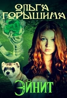 Книга Эйнит (СИ)