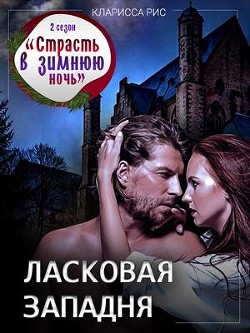 Книга Ласковая западня (СИ)