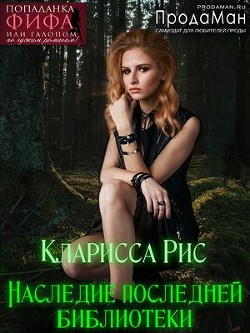 Книга Наследие последней библиотеки (СИ)