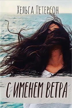 Книга С именем ветра (СИ)