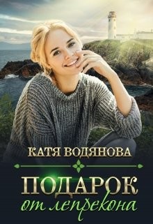 Книга Подарок от лепрекона (СИ)