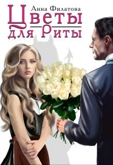 Книга Цветы для Риты (СИ)