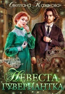 Читать онлайн книгу Невеста-гувернантка (СИ) автор Казакова Светлана Книга Невеста-гувернантка (СИ)