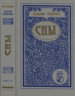 Книга Сны (Романы, повесть, рассказы)