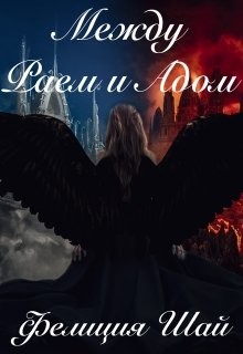 Книга Между Раем и Адом (СИ)