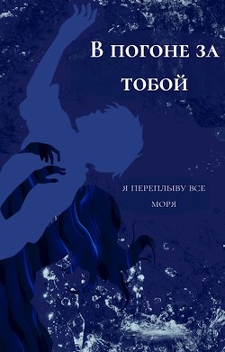Читать онлайн книгу В погоне за тобой я переплыву все моря (СИ) автор Книга В погоне за тобой я переплыву все моря (СИ)