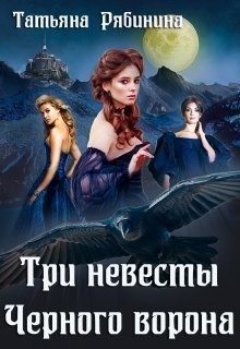Книга Три невесты Черного ворона (СИ)