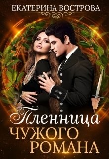 Книга Пленница чужого романа (СИ)