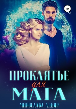 Книга (не) детские сказки: Проклятье для мага (СИ)
