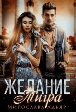 Книга Желание Тигра (СИ)