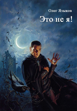 Книга Это не я! (СИ)