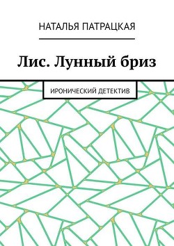 Читать онлайн книгу Лис. Лунный бриз. Иронический детектив автор Патрацкая Наталья Владимировна Книга Лис. Лунный бриз. Иронический детектив