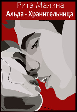 Читать онлайн книгу Альда - Хранительница (СИ) автор Книга Альда - Хранительница (СИ)