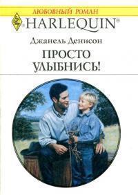 Книга Просто улыбнись!
