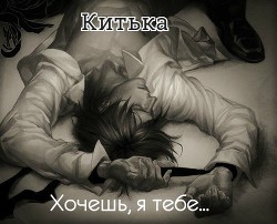 Книга Хочешь, я тебе...