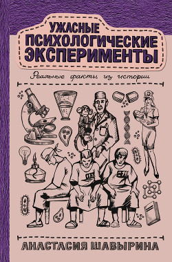 Книга Ужасные психологические эксперименты: реальные факты из истории