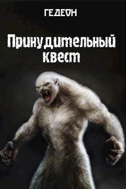 Книга Принудительный квест (СИ)