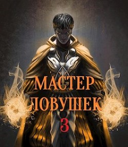Книга Мастер Ловушек. Том 3. Часть 1 (СИ)