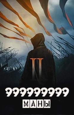 Книга 999999999 маны. Том 2 (СИ)