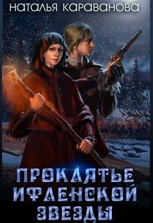 Читать онлайн книгу Проклятье Ифленской звезды (СИ) автор Караванова Наталья Михайловна Книга Проклятье Ифленской звезды (СИ)