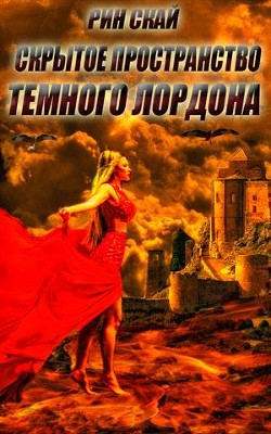Книга Скрытое Пространство Темного Лордона (СИ)