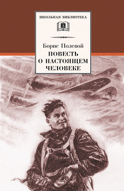 Читать онлайн книгу Повесть о настоящем человеке автор Полевой Борис Николаевич Книга Повесть о настоящем человеке