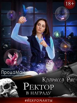 Книга Ректор в награду (СИ)