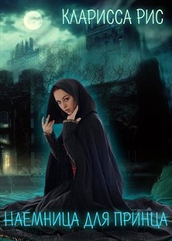 Книга Наемница для Принца (СИ)