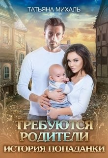 Книга Требуются родители. История попаданки (СИ)