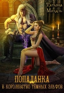 Книга Попаданка в королевство тёмных эльфов (СИ)