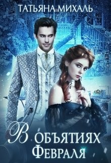 Книга В обьятиях Февраля! (СИ)