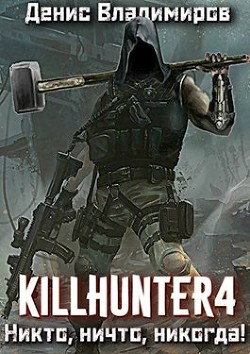 Книга Никто, ничто, никогда! (СИ)