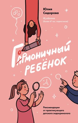 Книга Гормоничный ребенок. Рекомендации от практикующего детского эндокринолога