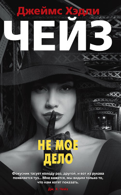 Книга Не мое дело