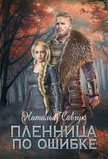 Читать онлайн книгу Пленница по ошибке (СИ) автор Савчук Наталья Книга Пленница по ошибке (СИ)