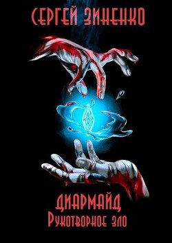 Книга Рукотворное зло (СИ)