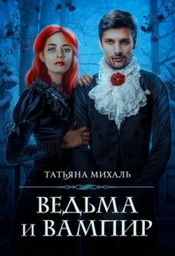 Книга Ведьма и Вампир (СИ)