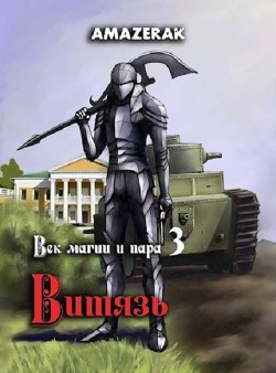 Книга Витязь (СИ)