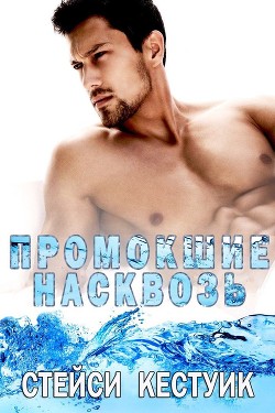 Читать онлайн книгу Промокшие насквозь (ЛП) автор Кестуик Стейси Книга Промокшие насквозь (ЛП)